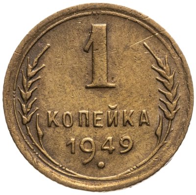 купить 1 копейка 1949