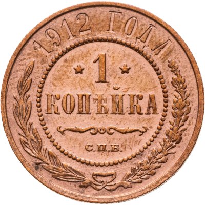 купить 1 копейка 1912 СПБ