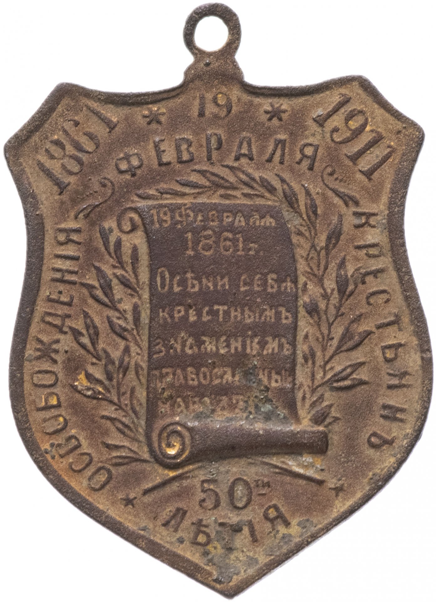 Память 50 процентов. Медаль 1861 1911 освобождение крестьян.