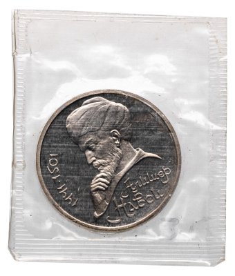купить 1 рубль 1991 Proof "550 лет со дня рождения узбекского поэта, мыслителя и государственного деятеля Алишера Навои"