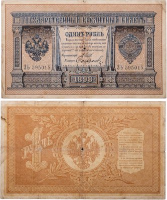 купить 1 рубль 1898 управляющий Шипов, кассир Софронов
