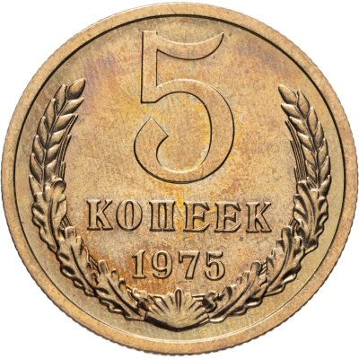 купить 5 копеек 1974 штемпельный блеск