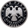 Купить 1 рубль 2005 ММД "Морская пехота: высадка на берег современного морского пехотинца"
