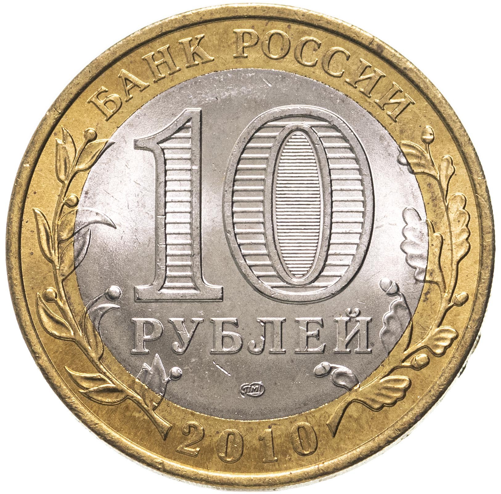 Рублей 2010. Монета 10 рублей 2010 СПМД. 10 Рублей Кировская область.