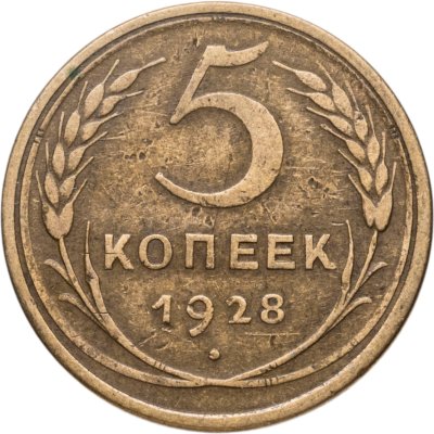 купить 5 копеек 1928