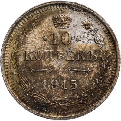 купить 10 копеек 1915 ВС