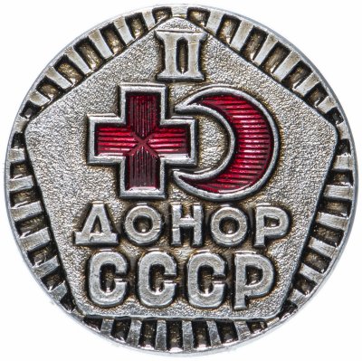 купить Значок "Донор СССР II-й степени", булавка