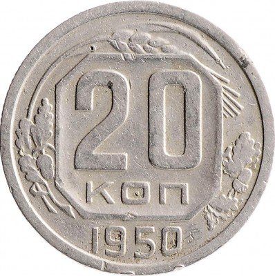 Купить 20 копеек 1950
