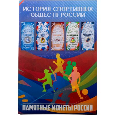 купить Полный набор из 5 цветных монет 25 рублей 2025 серии Российский спорт: Спартак, ЦСКА, Динамо, Локомотив, Трудовые резервы, в капсульном альбоме,