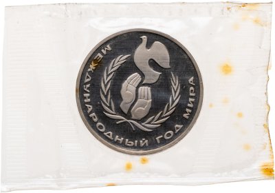 купить 1 рубль 1986 Proof " Международный год мира" ( Новодел ), в запайке