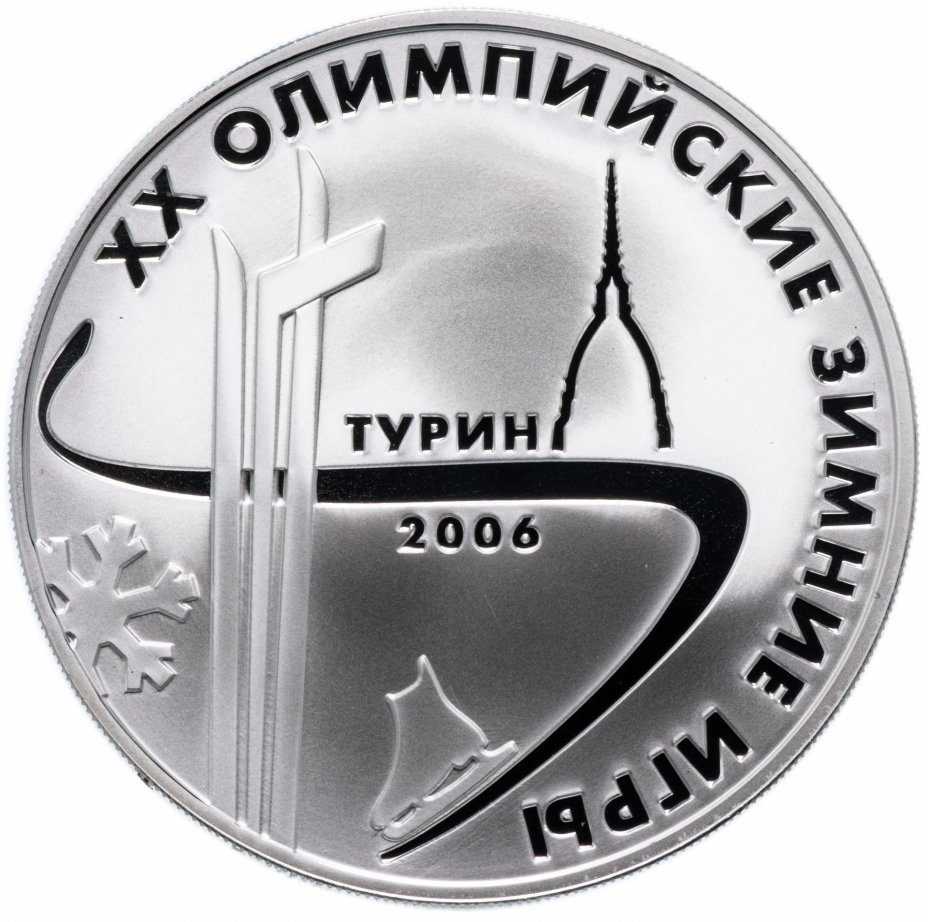 купить 3 рубля 2006 ММД  "XX Олимпийские зимние игры в Турине"