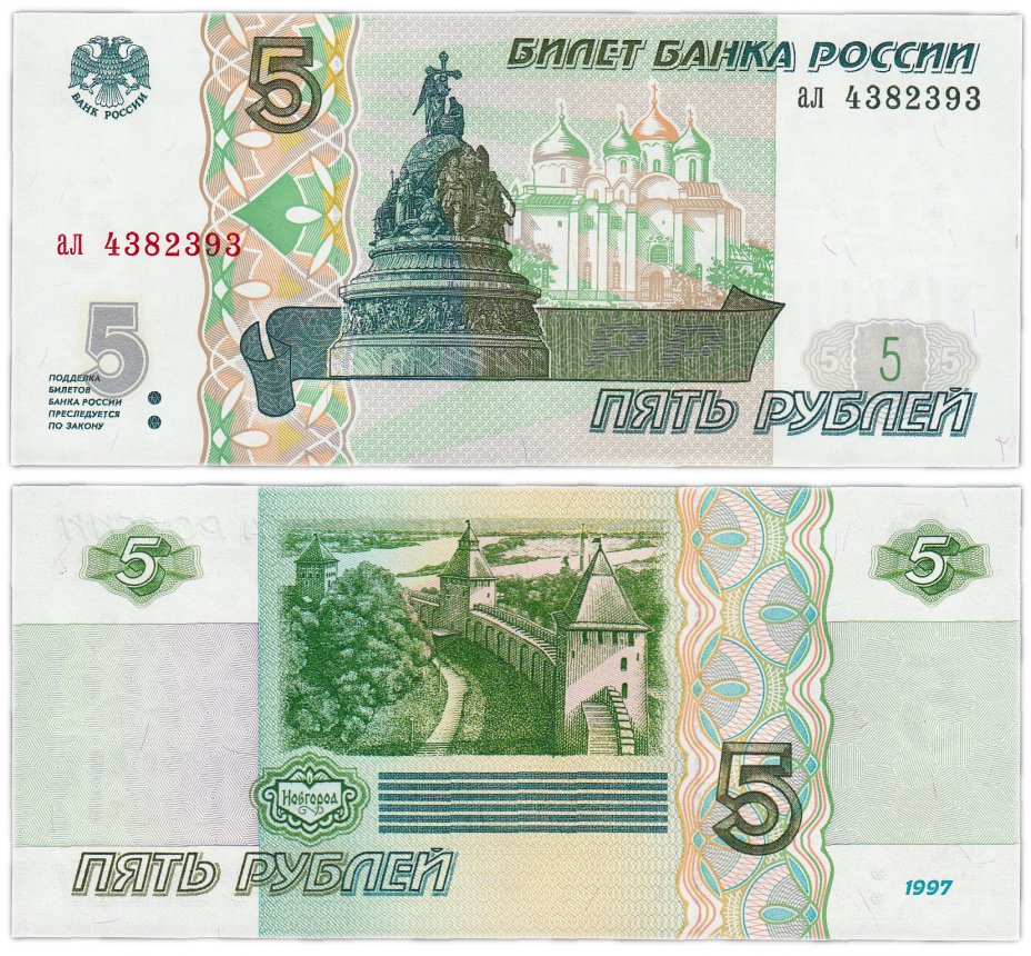 купить 5 рублей 1997 серия ал