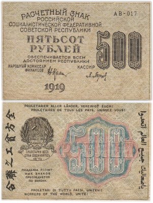 купить 500 рублей 1919 кассир Барышев, водяной знак "500" вертикально Пермская фабрика ГОЗНАК