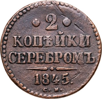 купить 2 копейки 1845 СМ