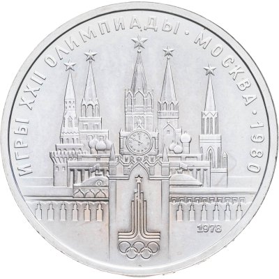 купить 1 рубль 1978 "XXII летние Олимпийские Игры, Москва 1980 - Кремль"