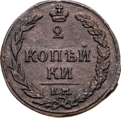купить 2 копейки 1811 КМ-ПБ