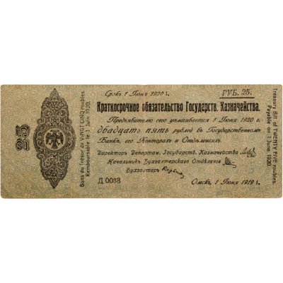 купить Колчак Краткосрочное обязательство 25 рублей 1919 Омск, 1 июня 1919 (Pick K11.3.32)