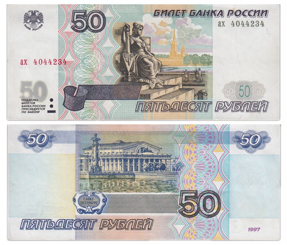 купить 50 рублей 1997 (без модификации) тип литер маленькая/маленькая