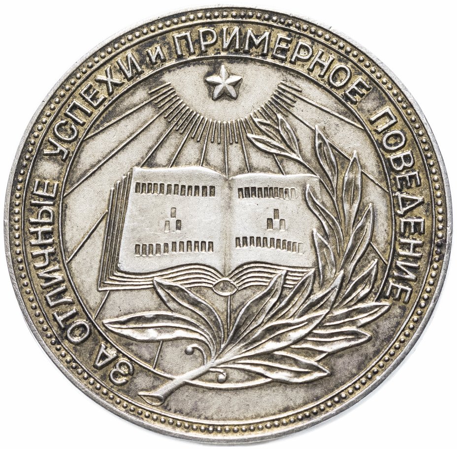 купить Серебряная школьная медаль РСФСР 1945