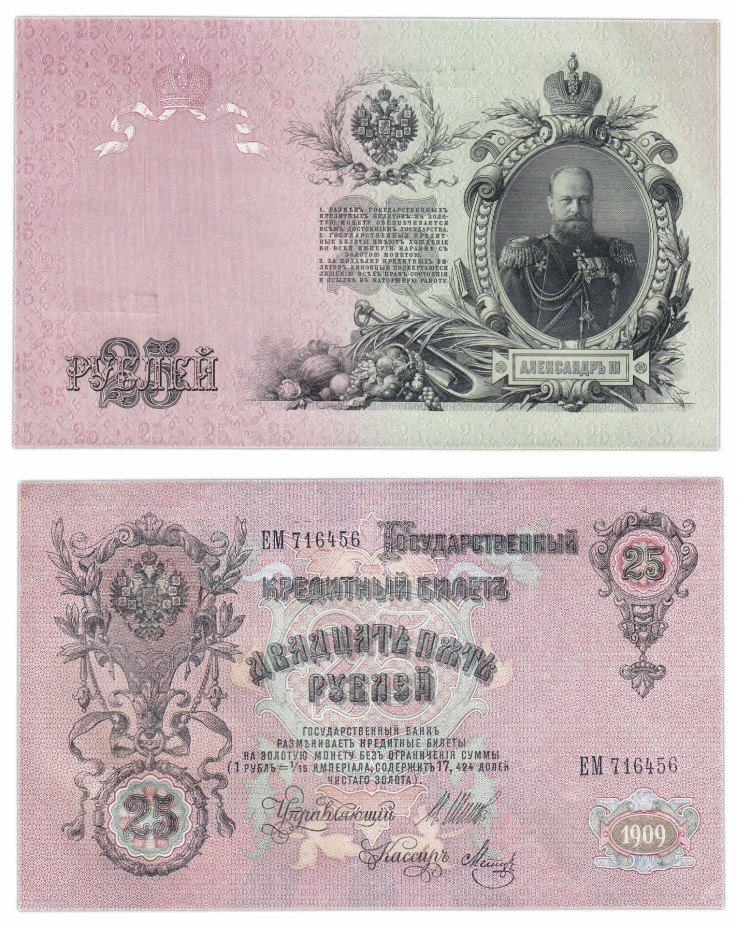 купить 25 рублей 1909  Шипов, кассир Метц