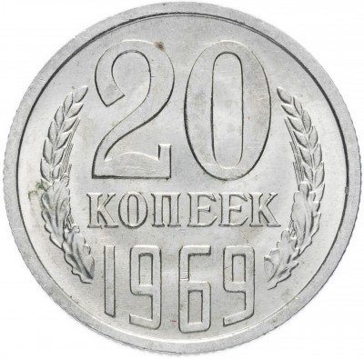 Купить 20 копеек 1969
