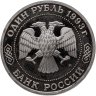 Купить 1 рубль 1993 ММД Proof 150-летие со дня рождения К.А. Тимирязева