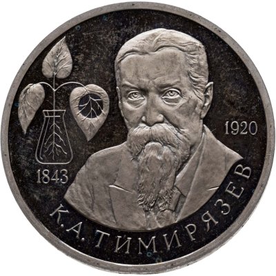 купить 1 рубль 1993 ММД Proof 150-летие со дня рождения К.А. Тимирязева