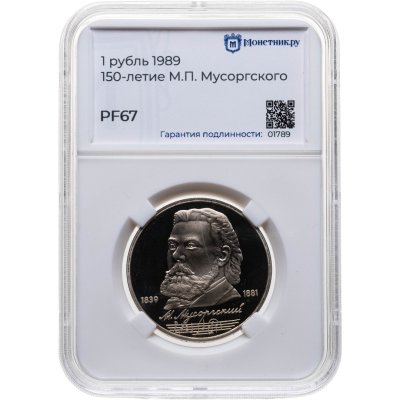 купить 1 рубль 1989 Proof "150 лет со дня рождения русского композитора М. П. Мусоргского", в слабе Монетник.ру PF67
