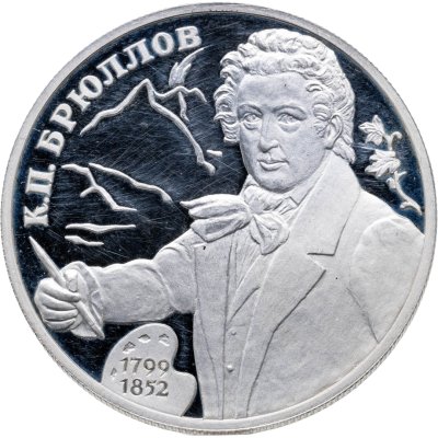 купить 2 рубля 1999 СПМД 200-летие со дня рождения К.П. Брюллова портрет