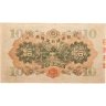 Купить Япония 10 йен 1930 (Pick 40а)