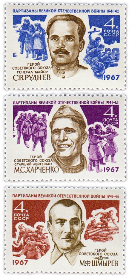 купить Полная серия 1967 "Партизаны Великой Отечественной войны" (3 марки)