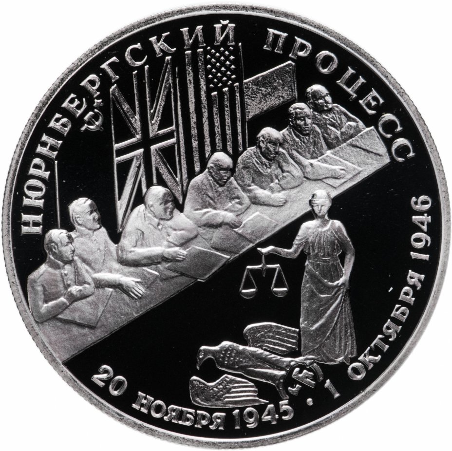 купить 2 рубля 1995 Proof "50-летие победы в Великой Отечественной Войне (ВОВ) - Нюрнбергский процесс"