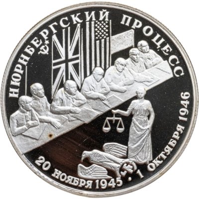 купить 2 рубля 1995 Proof "50-летие победы в Великой Отечественной Войне (ВОВ) - Нюрнбергский процесс"