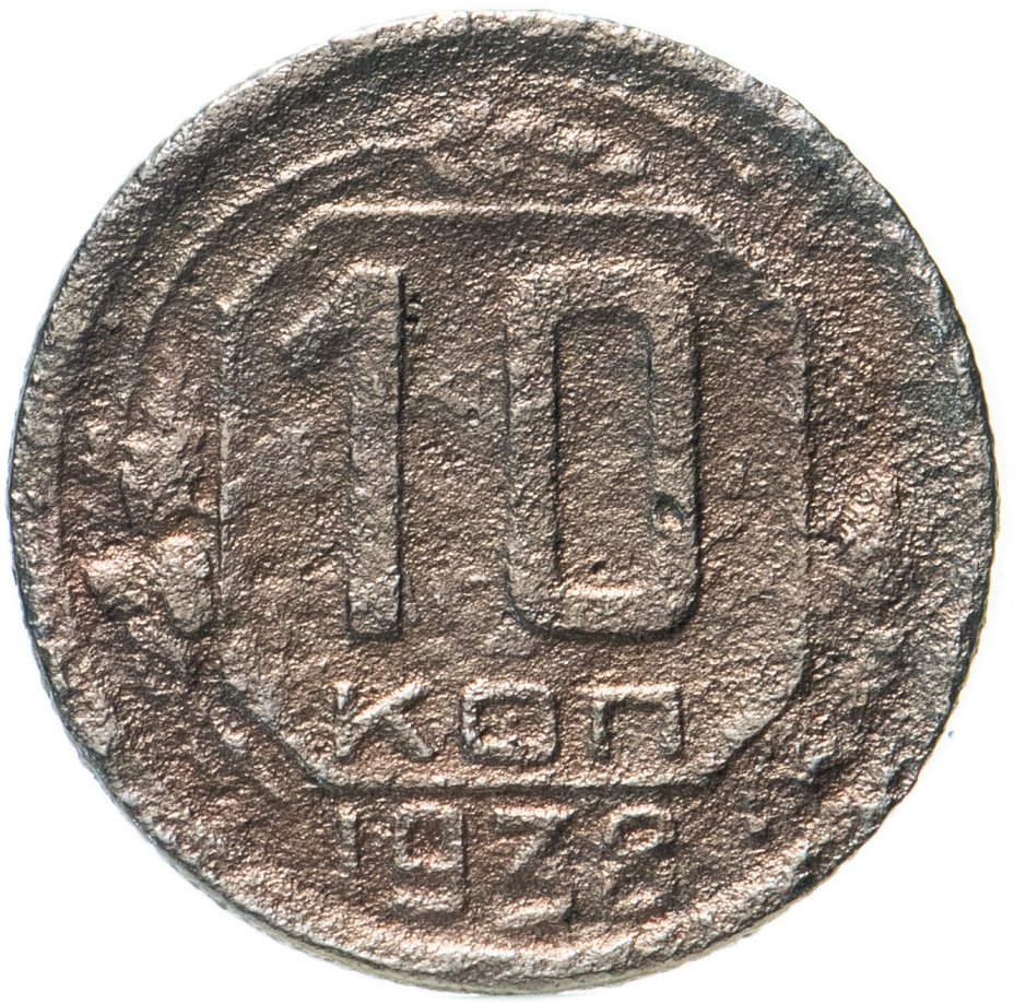 купить 10 копеек 1938