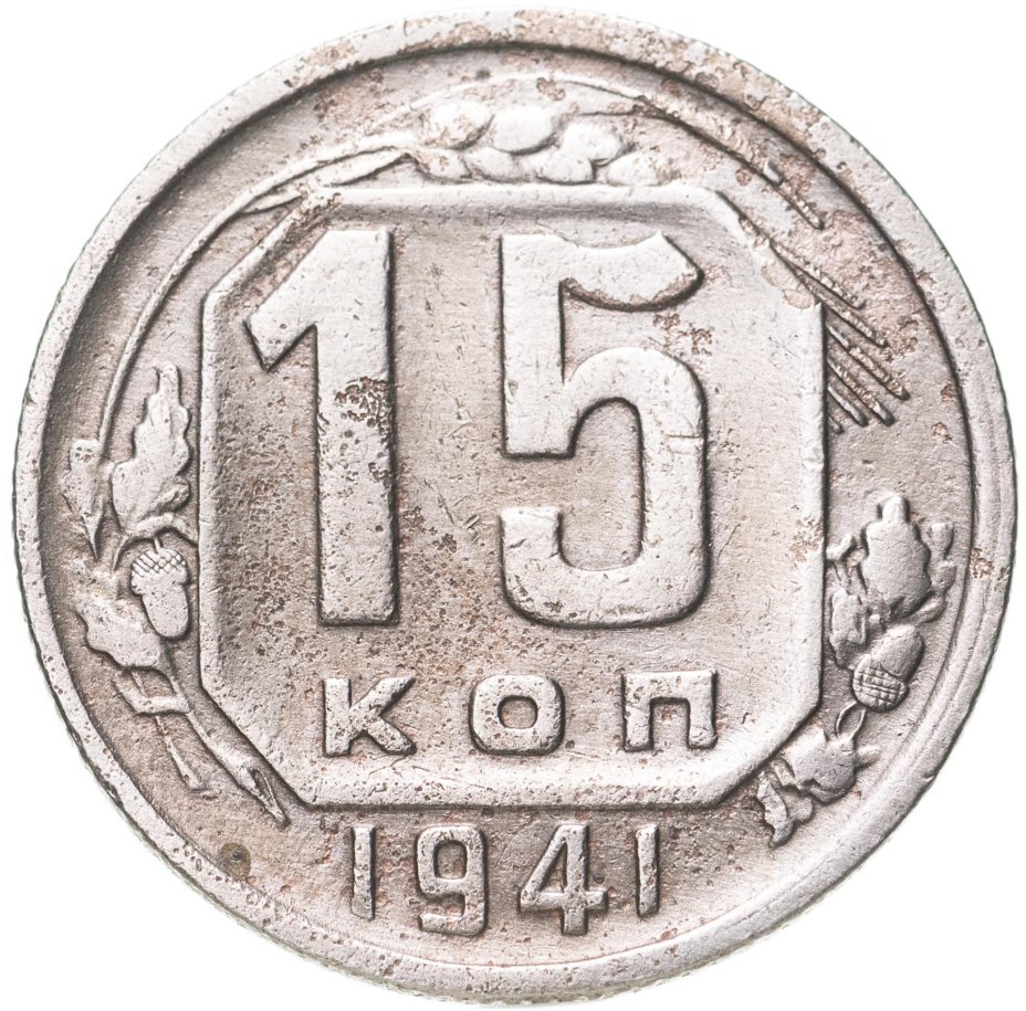 купить 15 копеек 1941