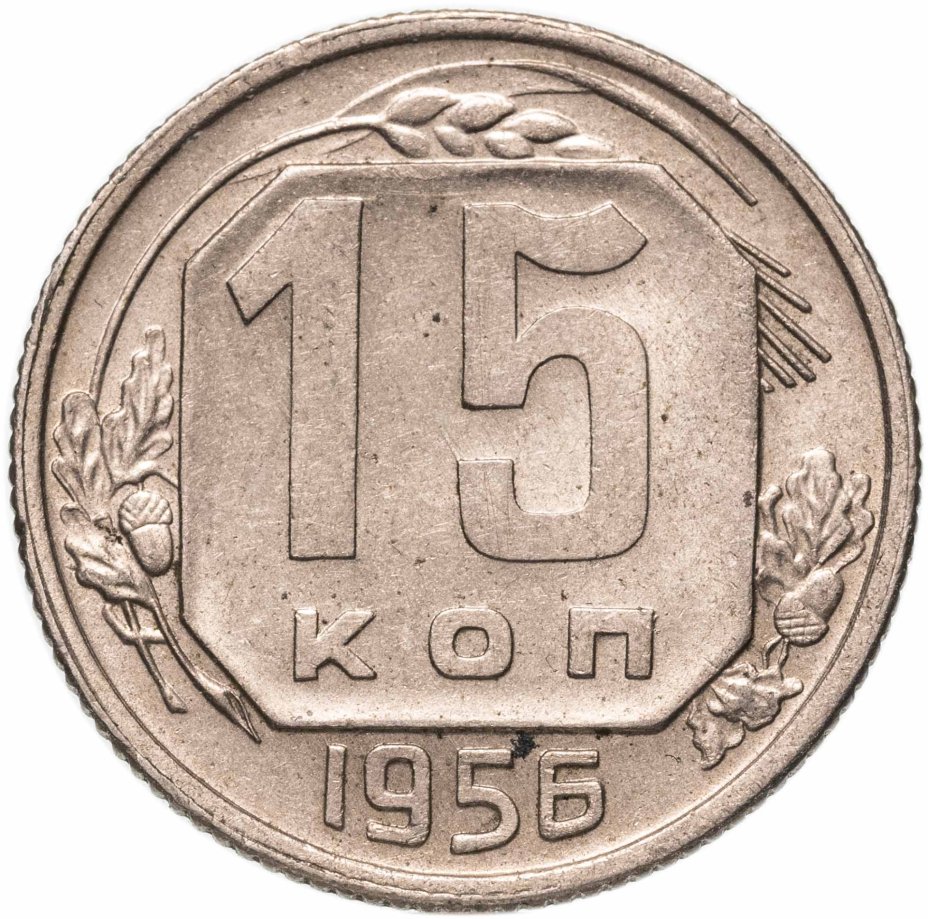 Купить 15 копеек 1956