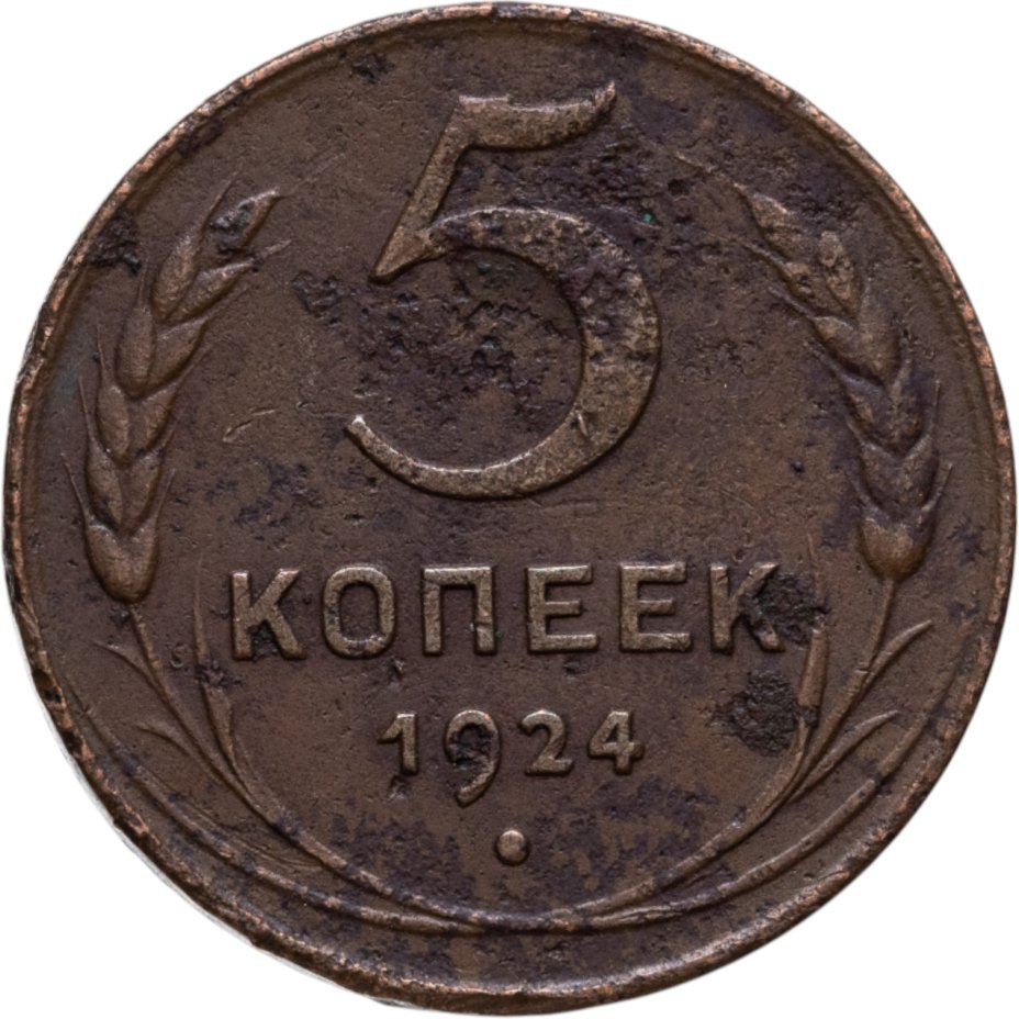 Купить 5 копеек 1924
