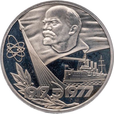 купить 1 рубль 1977 60 лет Великой Октябрьской социалистической революции новодельный выпуск