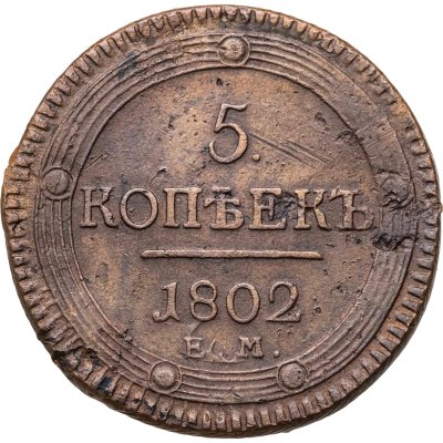 купить 5 копеек 1802 ЕМ