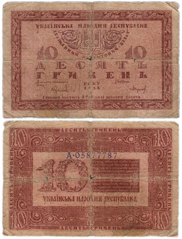 купить Украина 10 гривен 1918