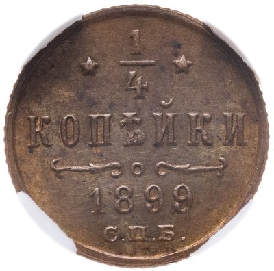 купить 1/4 копейки 1899 СПБ в слабе NRG MS63 BN, Биткин №310