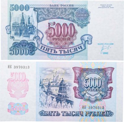 купить 5000 рублей 1992 серия ИК