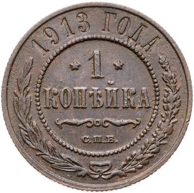 купить 1 копейка 1913 СПБ