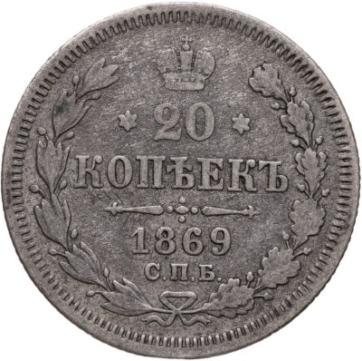 купить 20 копеек 1869 СПБ-HI