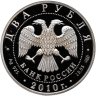 Купить 2 рубля 2010 СПМД гюрза