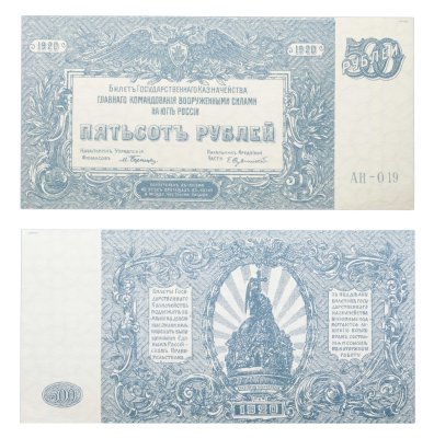купить 500 рублей 1920 Вооруженные Силы Юга России (ВСЮР)
