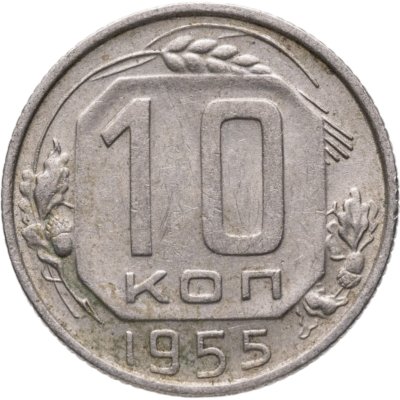 купить 10 копеек 1955