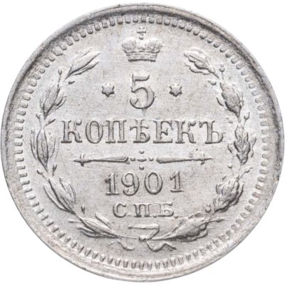купить 5 копеек 1901 СПБ-ФЗ