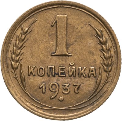 купить 1 копейка 1937