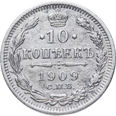 купить 10 копеек 1909 СПБ-ЭБ